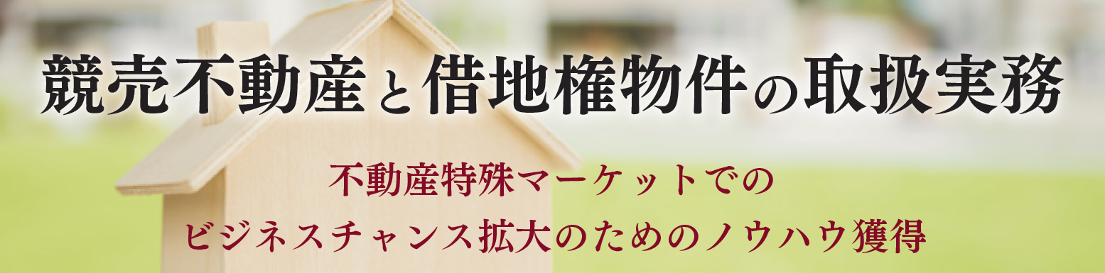 競売不動産と借地権物件の取扱実務 | 士業・専門家・経営者の実務